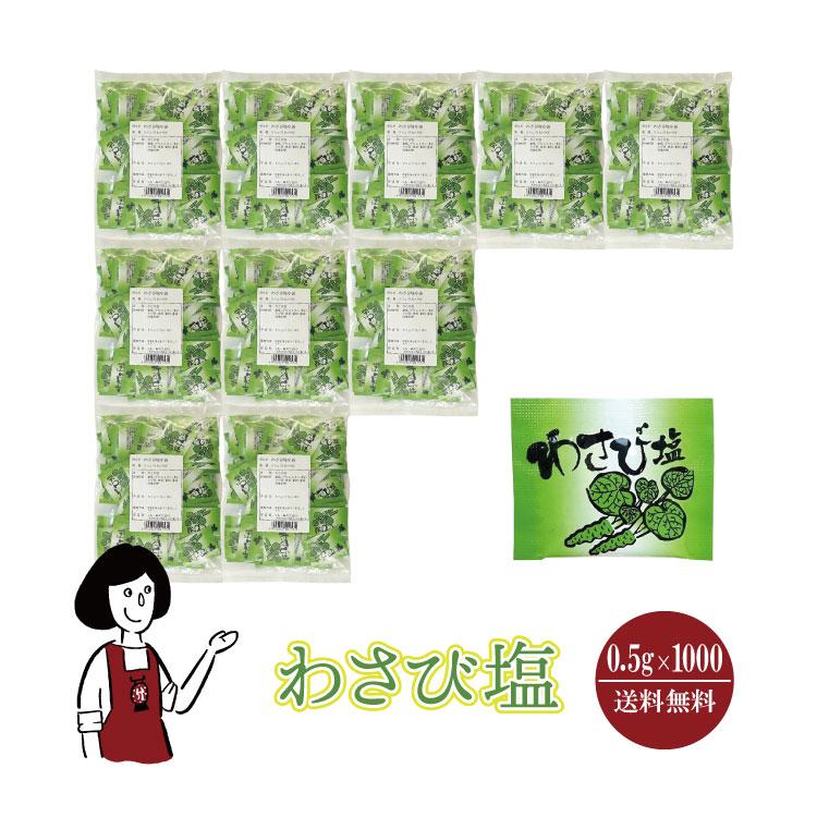 マルニ わさび塩 0.5g×1000 / 宅配便 送料無料