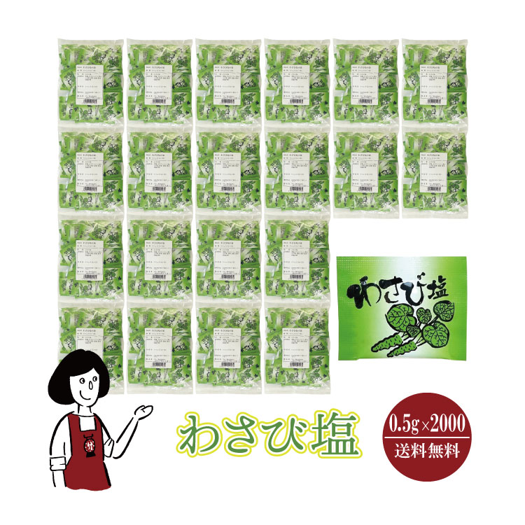マルニ わさび塩 0.5g×2000 / 宅配便 送料無料