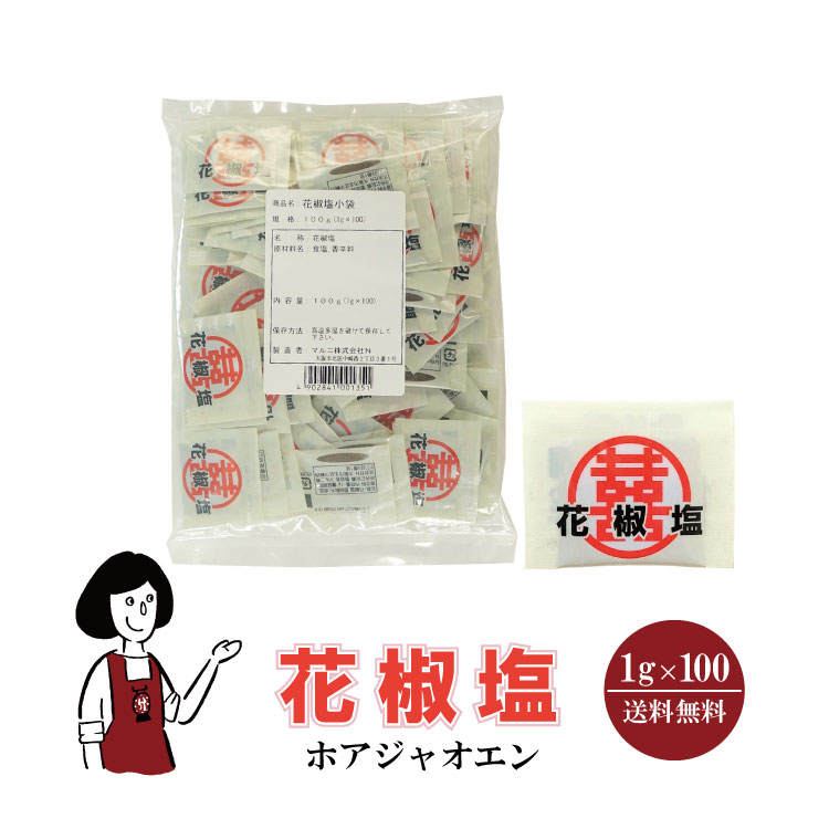 マルニ 花椒塩 1g×100 / メール便 送料無料