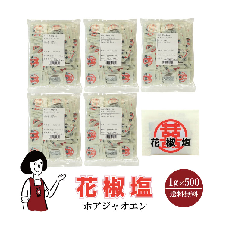 マルニ 花椒塩 1g×500 / 宅配便 送料無料