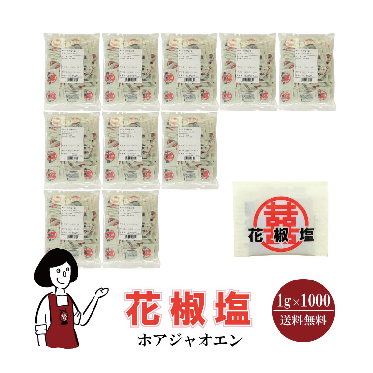 マルニ 花椒塩 1g×1000 / 宅配便 送料無料