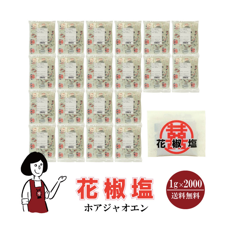 マルニ 花椒塩 1g×2000 / 宅配便 送料無料