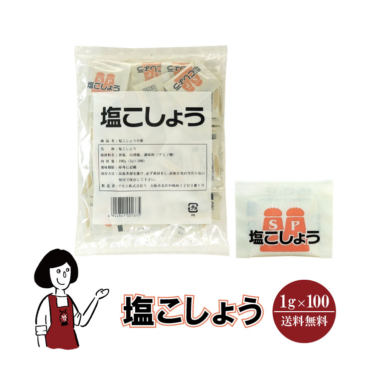マルニ 塩こしょう 1g×100 / メール便 送料無料