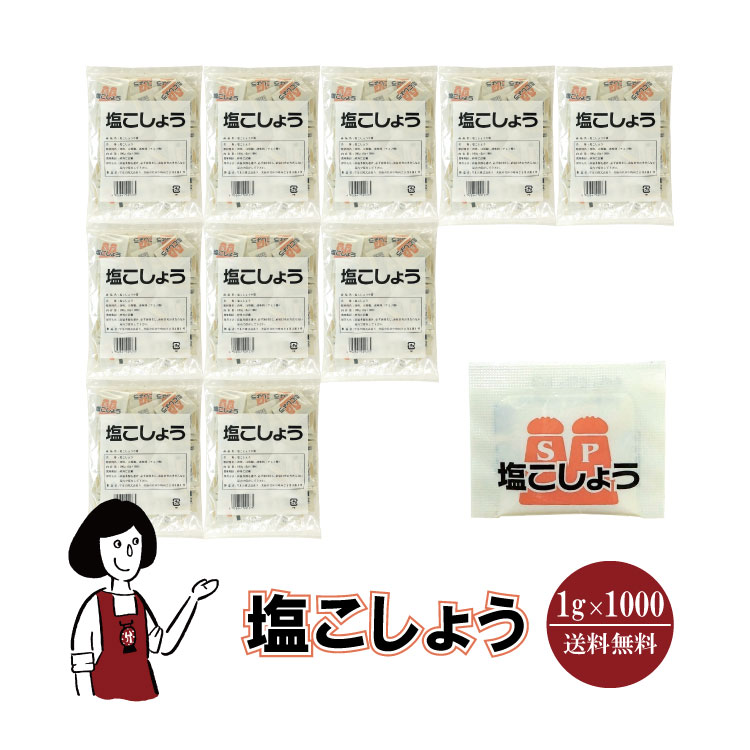 マルニ 塩こしょう 1g×1000 / 宅配便 送料無料
