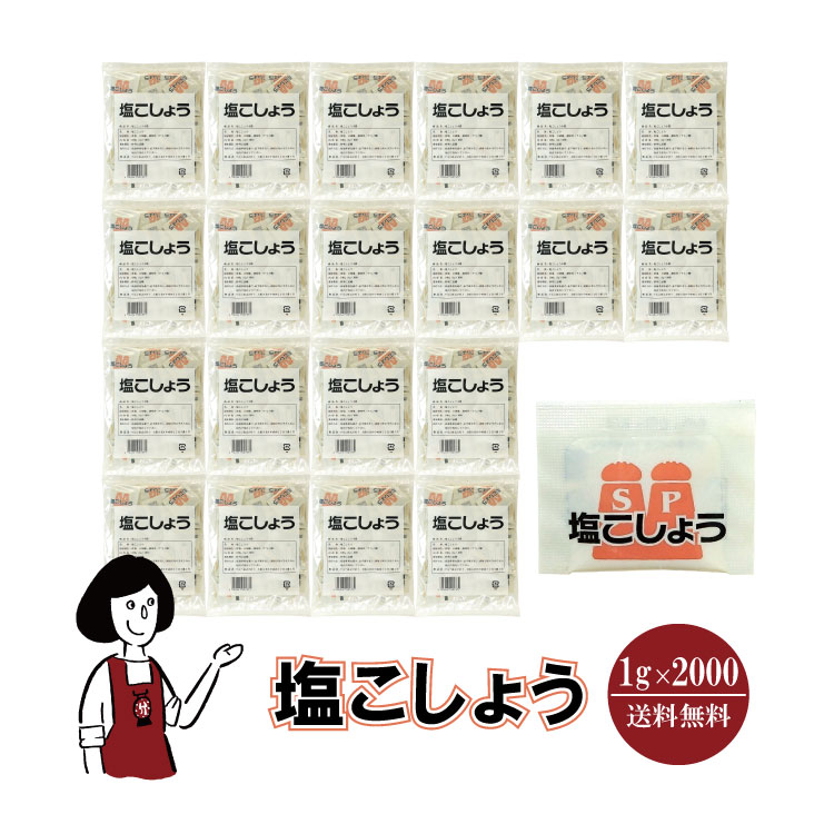マルニ 塩こしょう 1g×2000 / 宅配便 送料無料