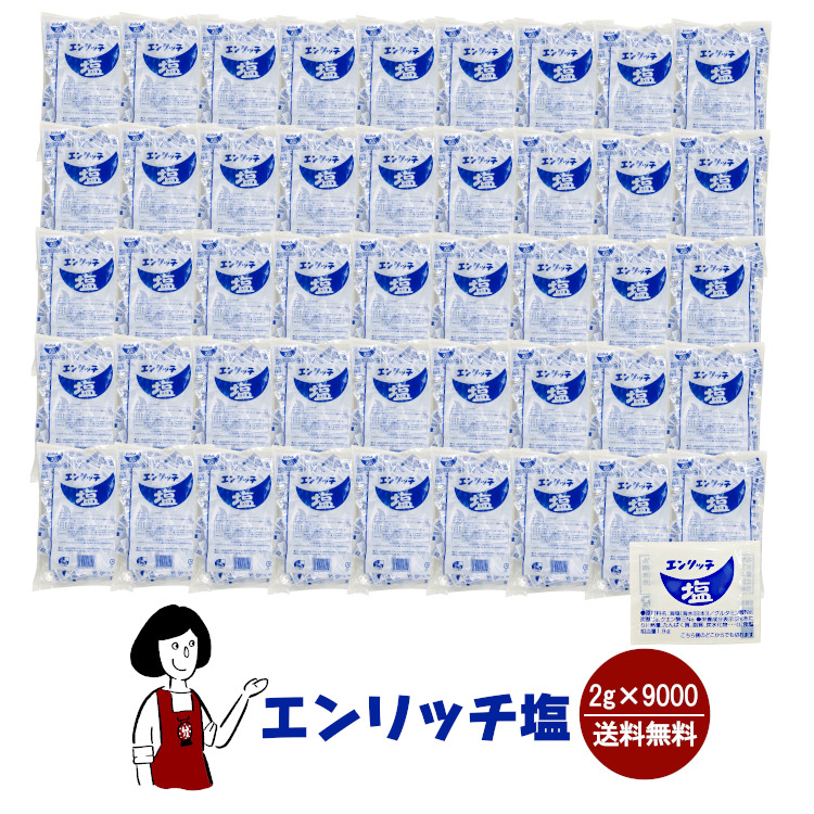 マルニ エンリッチ塩 2g×9000 / 宅配便 送料無料