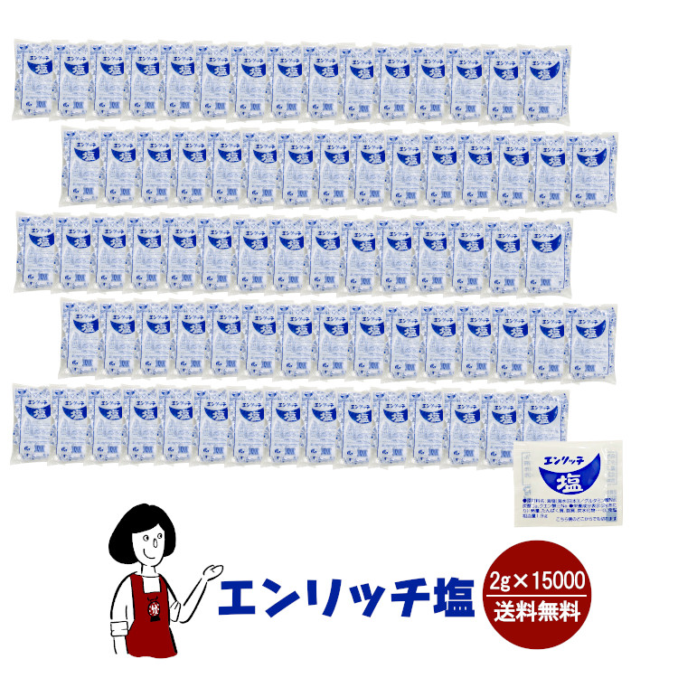 マルニ エンリッチ塩 2g×15000 / 宅配便 送料無料