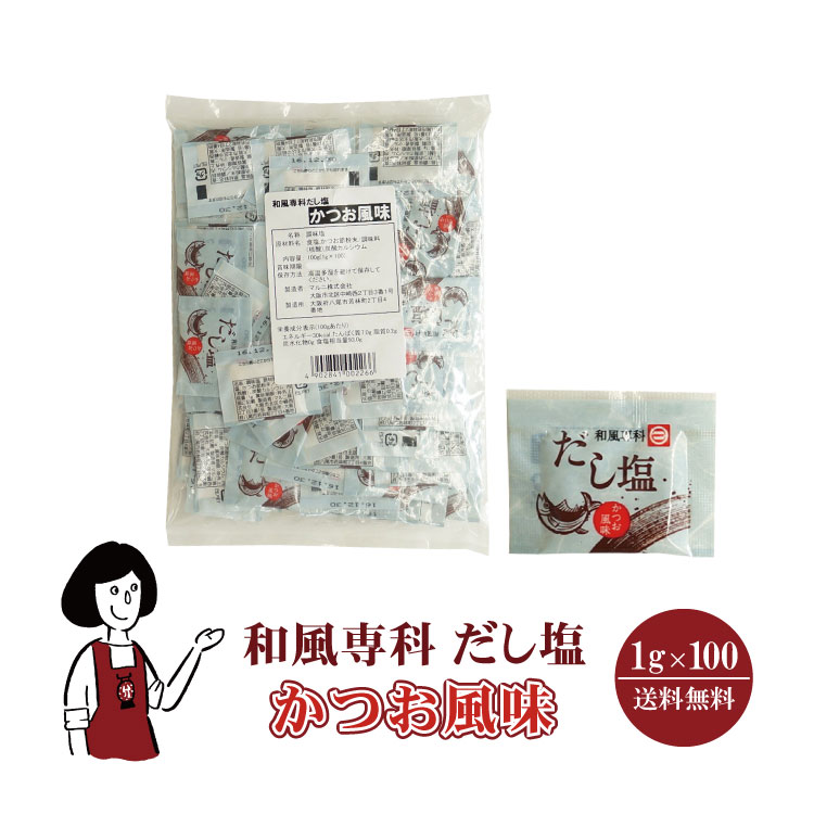 マルニ 和風専科 だし塩（かつお風味） 1g×100 / メール便 送料無料
