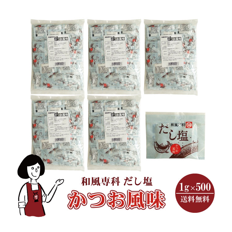 マルニ 和風専科 だし塩（かつお風味） 1g×500 / 宅配便 送料無料