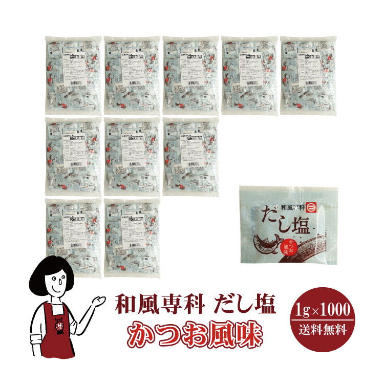 マルニ 和風専科 だし塩（かつお風味） 1g×1000 / 宅配便 送料無料