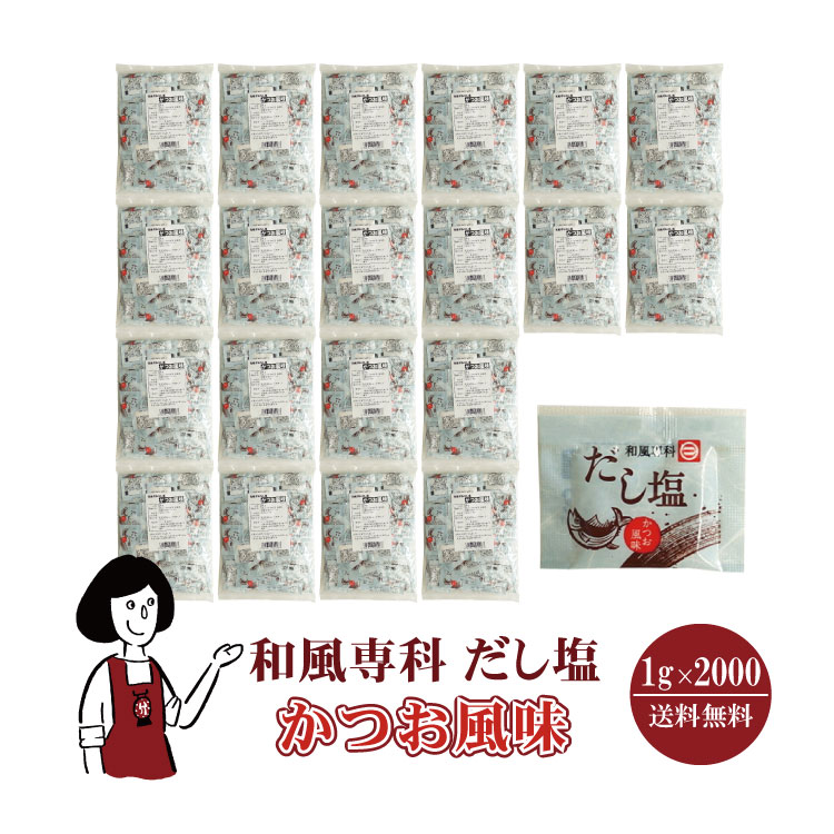 マルニ 和風専科 だし塩（かつお風味） 1g×2000 / 宅配便 送料無料