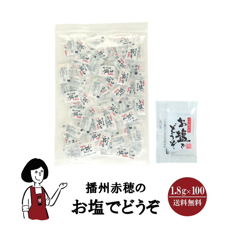 マルニ 播州赤穂のお塩でどうぞ 1.8g×100 / メール便 送料無料