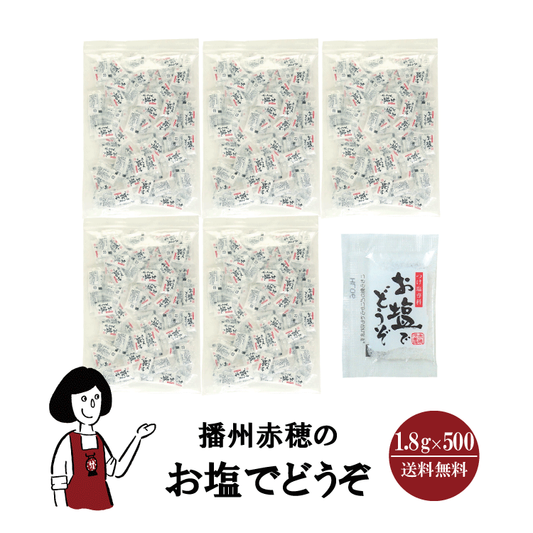 マルニ 播州赤穂のお塩でどうぞ 1.8g×500 / 宅配便 送料無料
