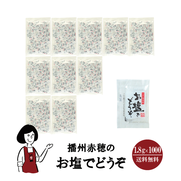 マルニ 播州赤穂のお塩でどうぞ 1.8g×1000 / 宅配便 送料無料