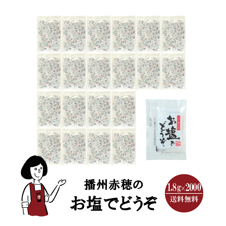 マルニ 播州赤穂のお塩でどうぞ 1.8g×2000 / 宅配便 送料無料