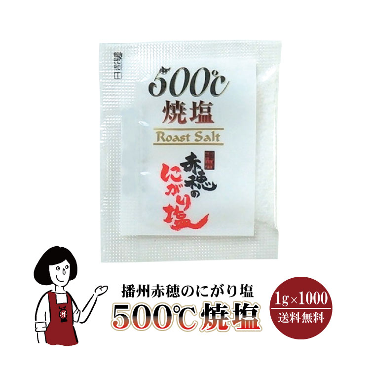 マルニ 播州赤穂のにがり塩 焼塩500℃ 1g×1000 / 宅配便 送料無料