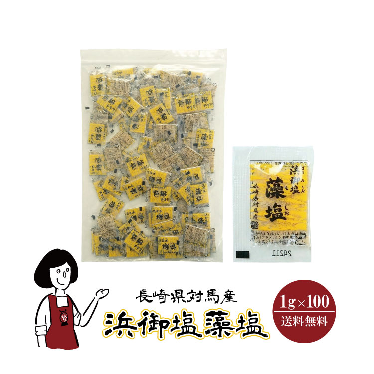 白松 浜御塩藻塩 1g×100 / メール便 送料無料