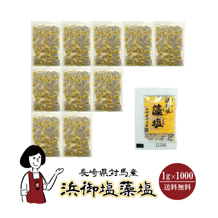 白松 浜御塩藻塩 1g×1000 / 宅配便 送料無料