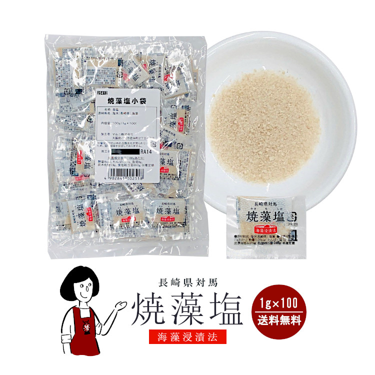 マルニ 対馬産 焼藻塩 1g×100 / メール便 送料無料