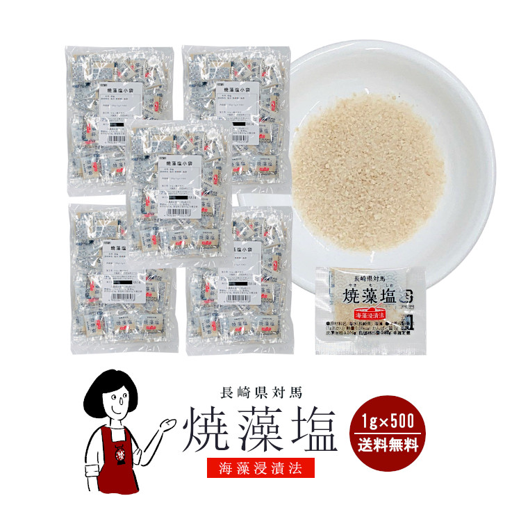 マルニ 対馬産 焼藻塩 1g×500 / 宅配便 送料無料