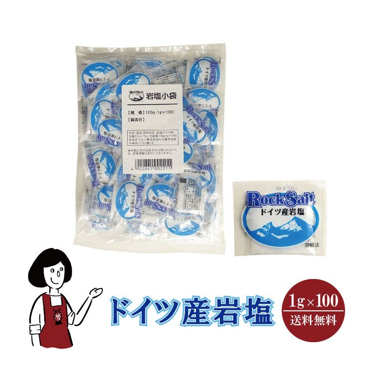 マルニ ドイツ産岩塩 1g×100 / メール便 送料無料