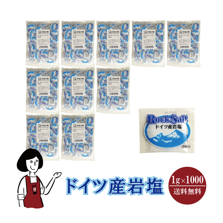 マルニ ドイツ産岩塩 1g×1000 / 宅配便 送料無料