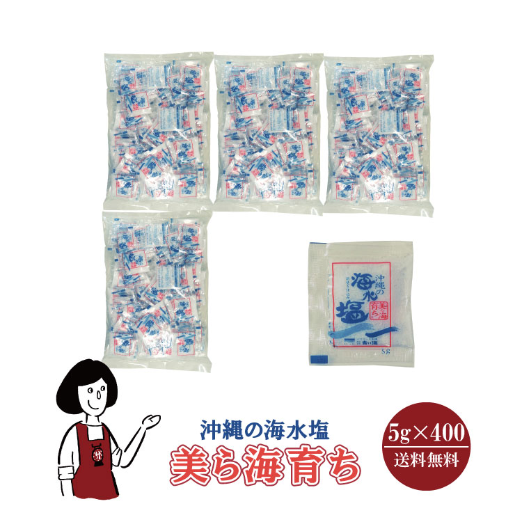 沖縄の海水塩 美ら海育ち 5g×400 / 宅配便 送料無料