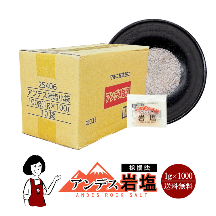 マルニ アンデス岩塩 1g×1000 / 宅配便 送料無料