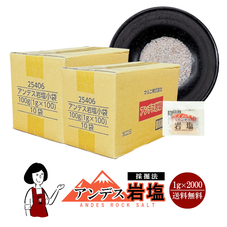 マルニ アンデス岩塩 1g×2000 / 宅配便 送料無料