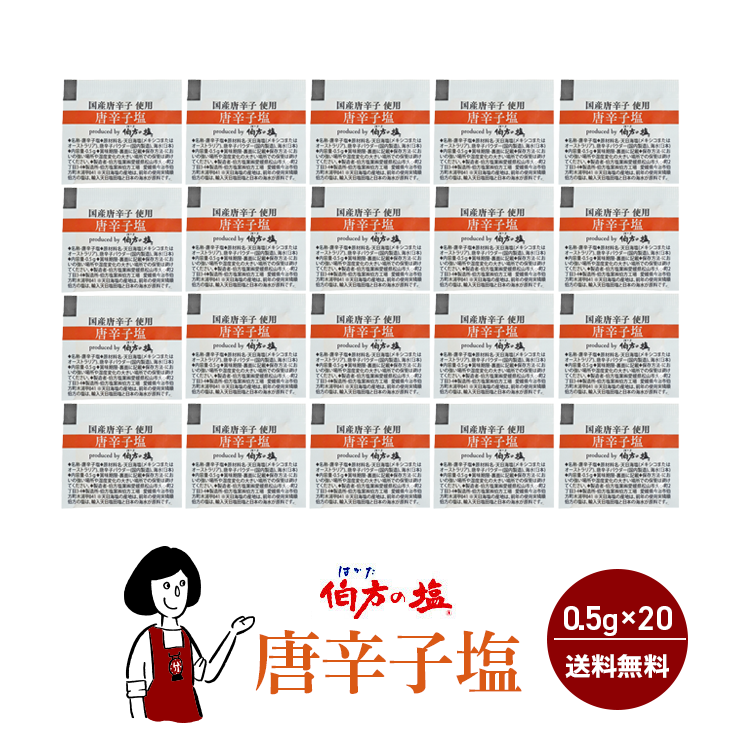 伯方の塩 唐辛子塩  0.5g×20 / メール便 送料無料