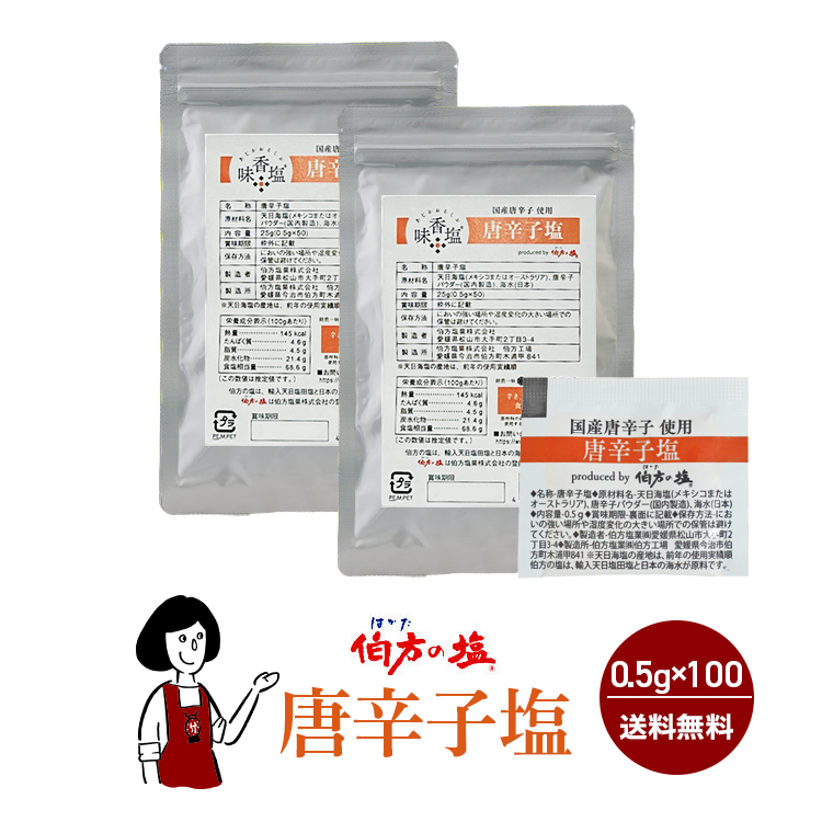 伯方の塩 唐辛子塩  0.5g×100 / メール便 送料無料
