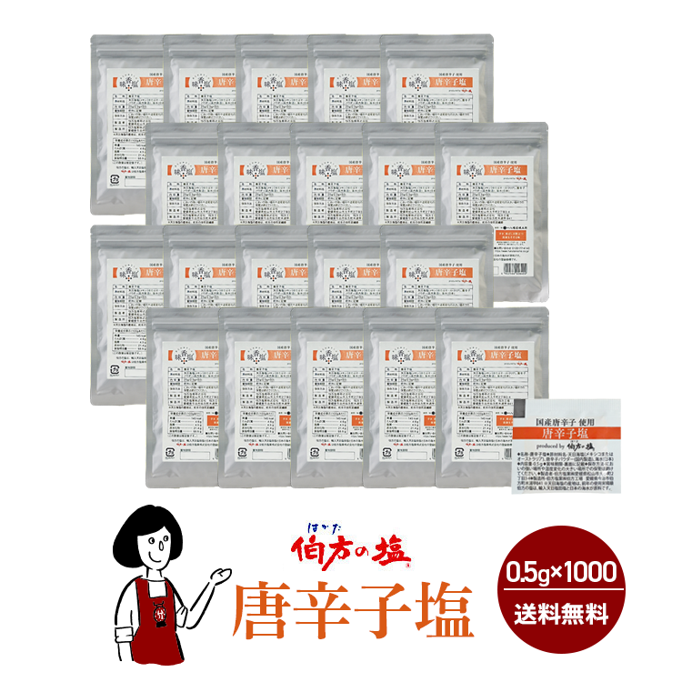 伯方の塩 唐辛子塩  0.5g×1000 / 宅配便 送料無料