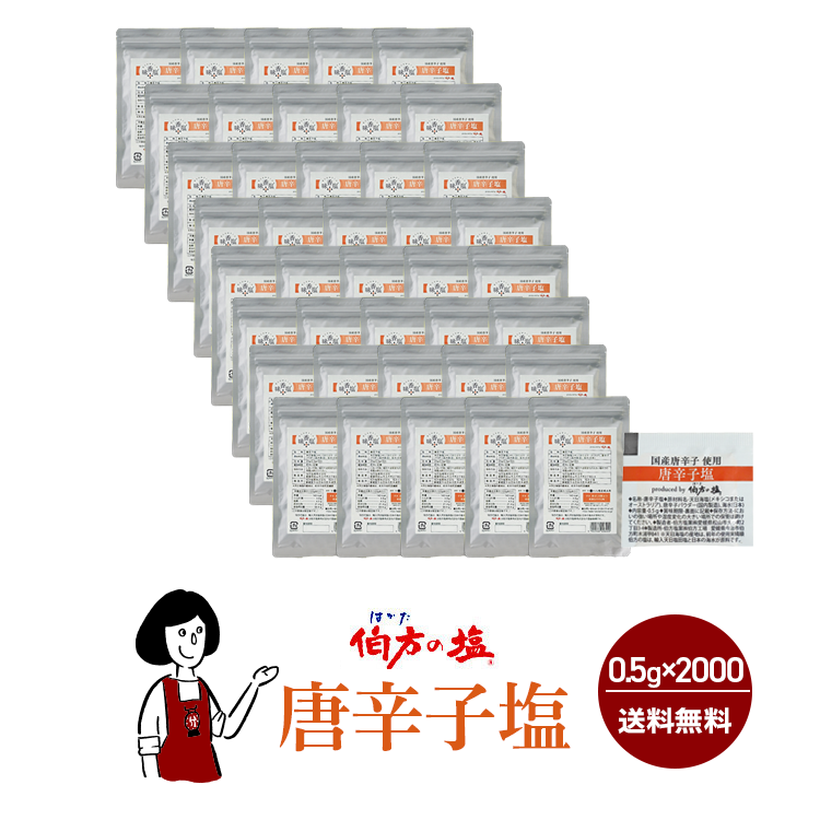 伯方の塩 唐辛子塩  0.5g×2000 / 宅配便 送料無料