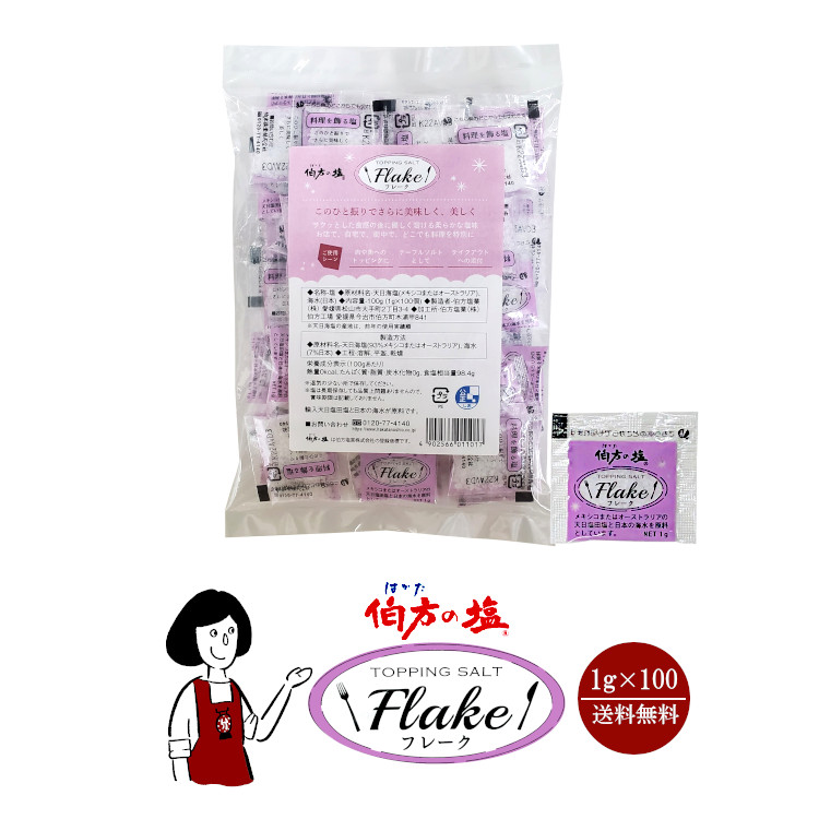 伯方の塩 フレーク  1g×100 / メール便 送料無料