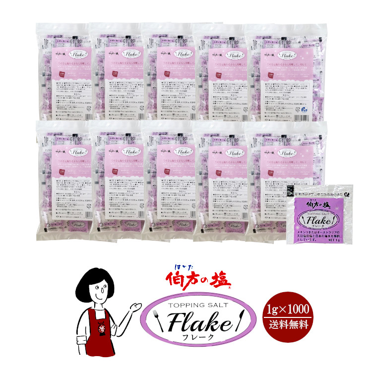 伯方の塩 フレーク  1g×1000 / 宅配便 送料無料