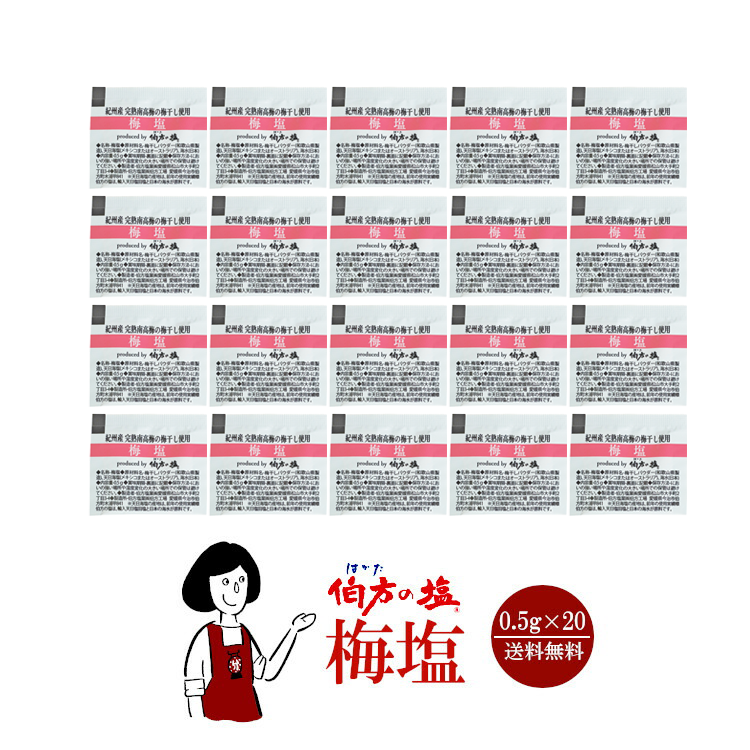 伯方の塩 梅塩  0.5g×20 / メール便 送料無料