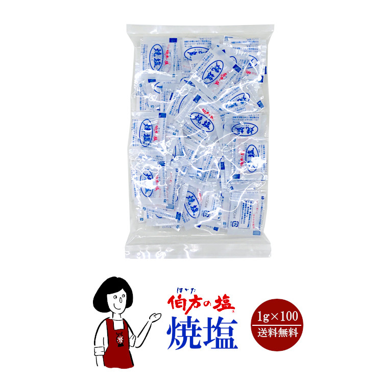 伯方の塩 焼塩  1g×100 / メール便 送料無料