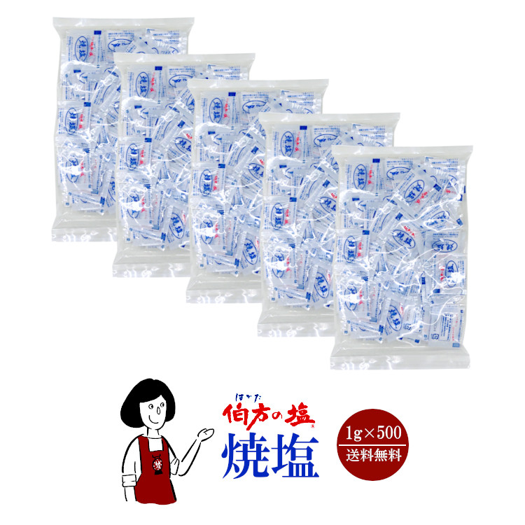 伯方の塩 焼塩  1g×500 / 宅配便 送料無料