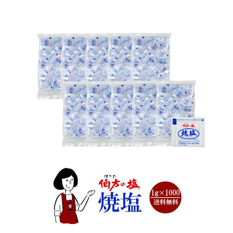 伯方の塩 焼塩  1g×1000 / 宅配便 送料無料