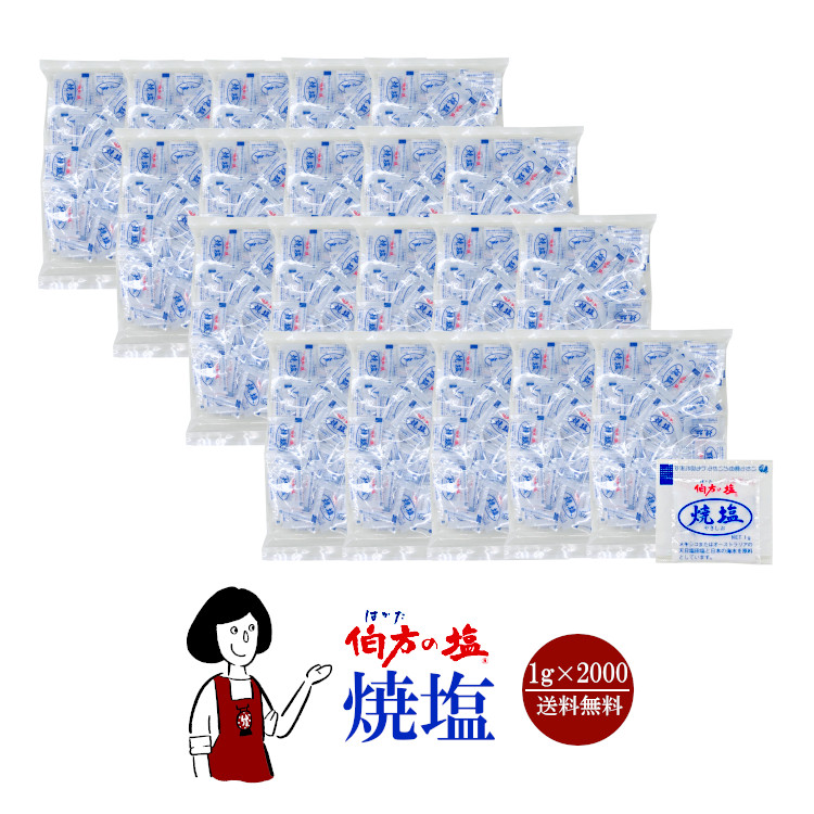 伯方の塩 焼塩  1g×2000 / 宅配便 送料無料