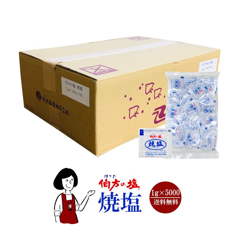 伯方の塩 焼塩  1g×5000 / 宅配便 送料無料