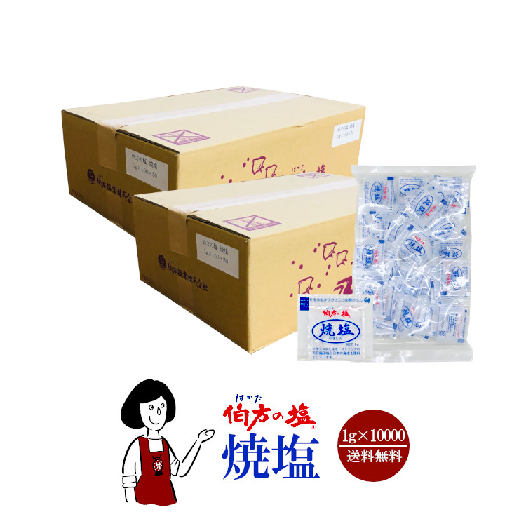 伯方の塩 焼塩  1g×10000 / 宅配便 送料無料