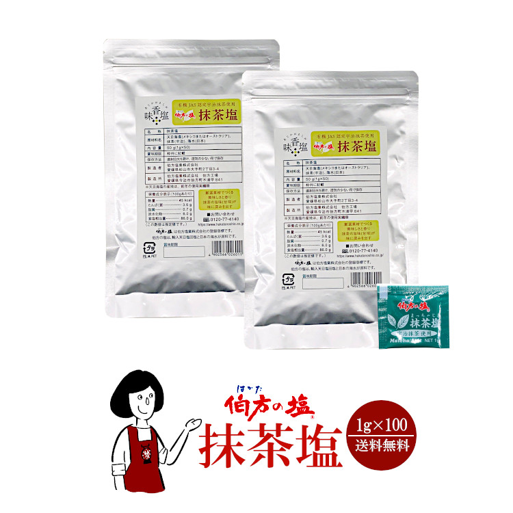 伯方の塩 抹茶塩  1g×100 / メール便 送料無料