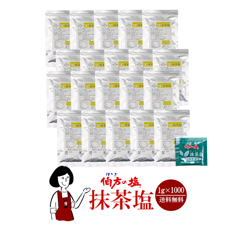 伯方の塩 抹茶塩  1g×1000 / 宅配便 送料無料