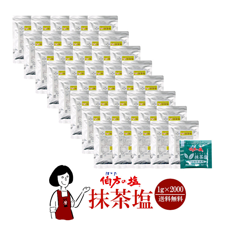 伯方の塩 抹茶塩  1g×2000 / 宅配便 送料無料