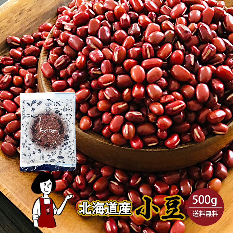 北海道産小豆 500g / 令和7年産 国産 あずき 乾燥豆 あんこ ぜんざい 和菓子 チャック付 送料無料