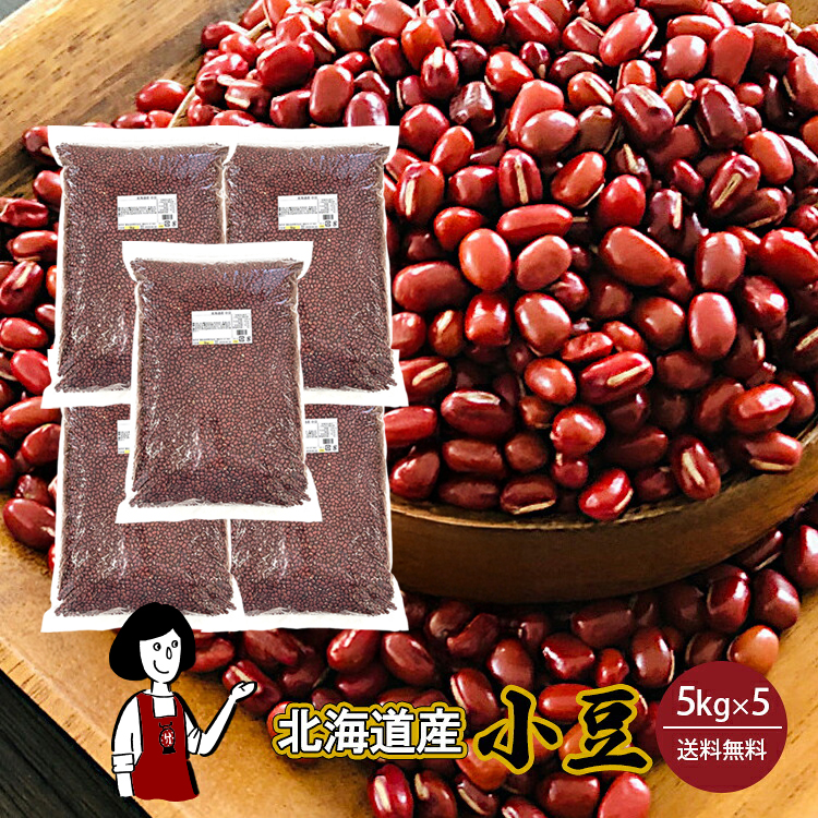 北海道産小豆 5kg×5袋 / 令和7年産 国産 あずき 乾燥豆 あんこ ぜんざい 和菓子 チャック付 送料無料