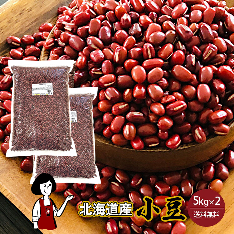 北海道産小豆 5kg×2袋 / 令和7年産 国産 あずき 乾燥豆 あんこ ぜんざい 和菓子 チャック付 送料無料