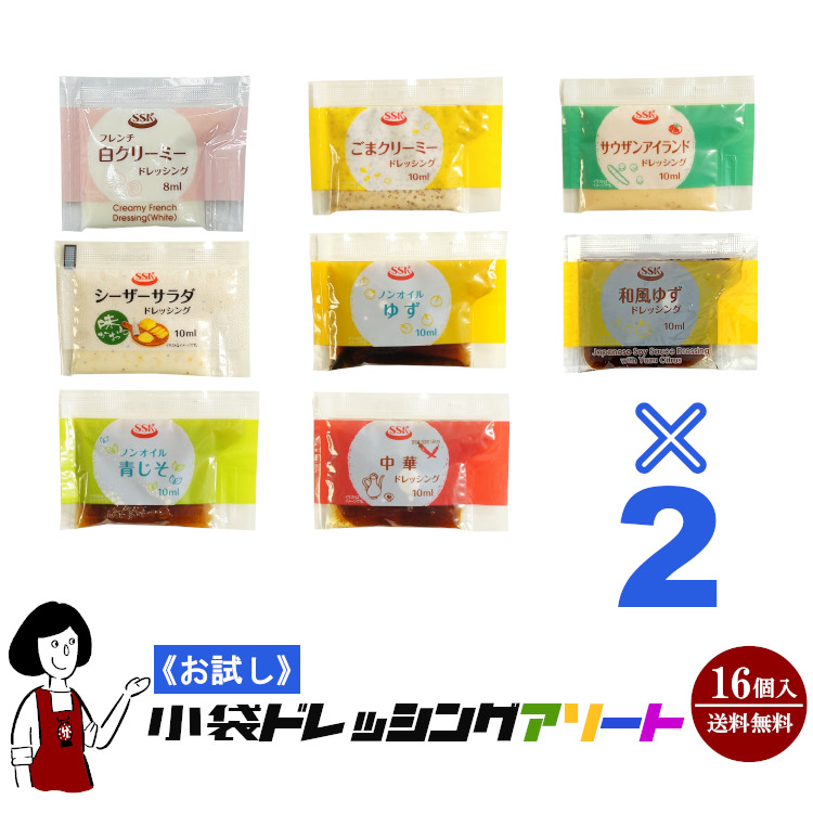 《お試し16袋入》10ml小袋ドレッシングアソート 8種類×2袋(16袋入) / メール便 送料無料