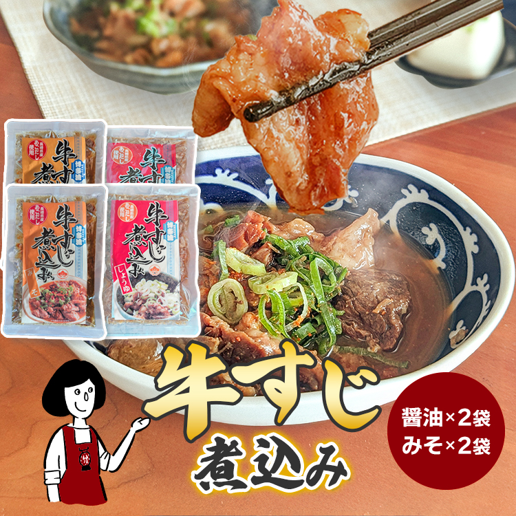 マルマツ産業 牛すじ煮込み ＜しょうゆ味・みそ味＞ 4袋セット / メール便 送料無料